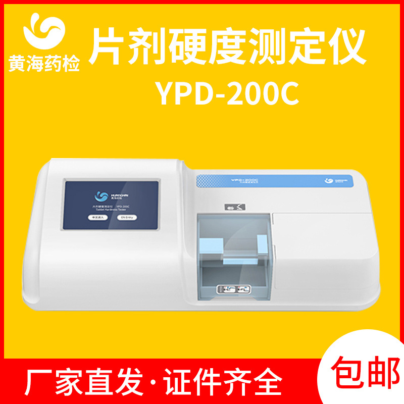 智能片剂硬度仪药物药片硬度计硬度检测仪上海黄海药检YPD-200C
