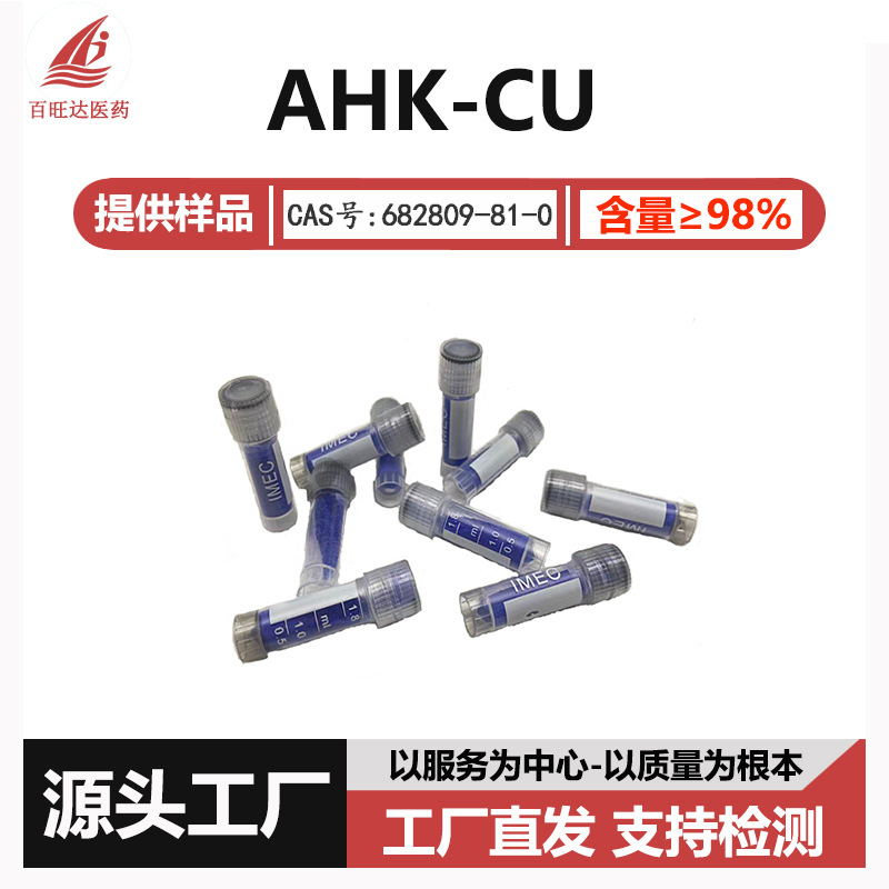 AHK-Cu 粉末化妆品原料 98%三胜肽1g/瓶 水溶性肽粉包邮