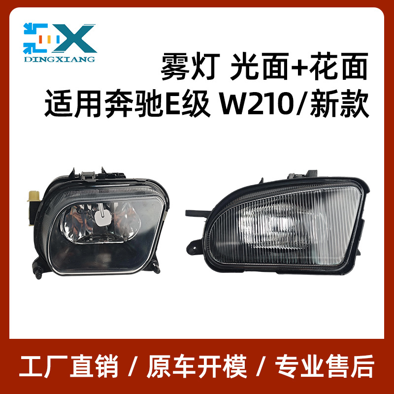 Suitable for Mercedes-Benz E-Class W210 front fog lights, new glossy and textured bumper lights 1708200156 1708200256