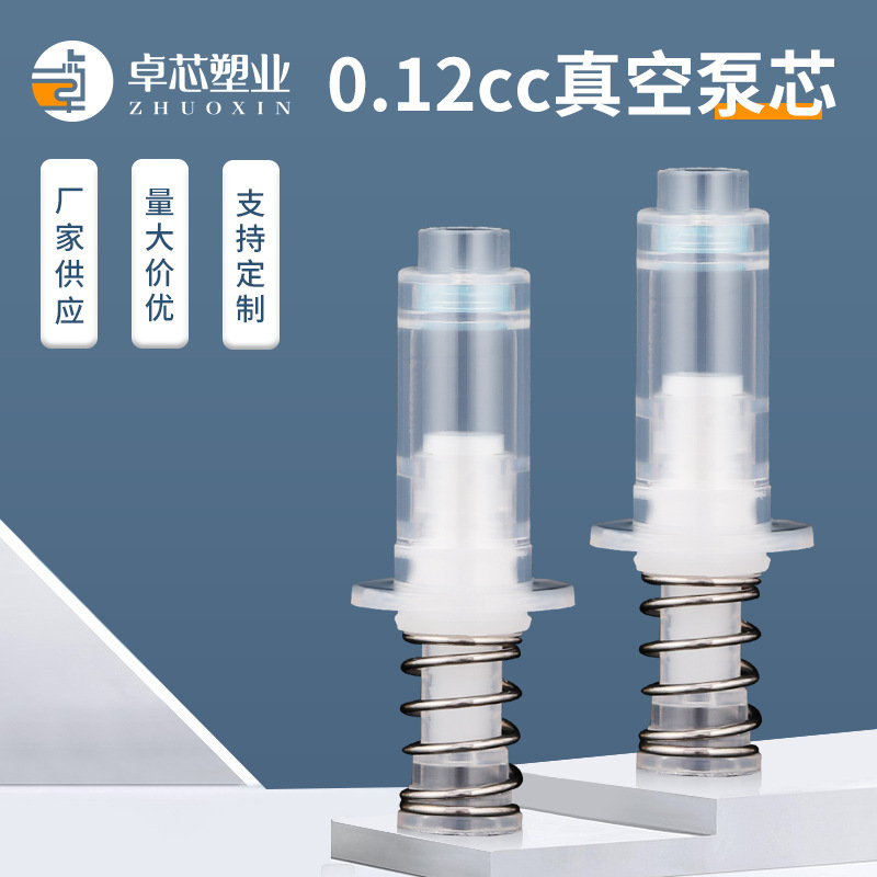 现货供应0.12CC外置塑料真空泵芯 眼霜 精华液泵芯化妆品配件