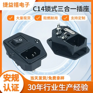C14锁式三合一插座3芯品字尾带开关插座固定式带螺丝孔AC电源插座