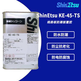 日本ShinEtsu信越KE-45-TS耐高温密封胶KE45TS电路板防潮披覆胶水