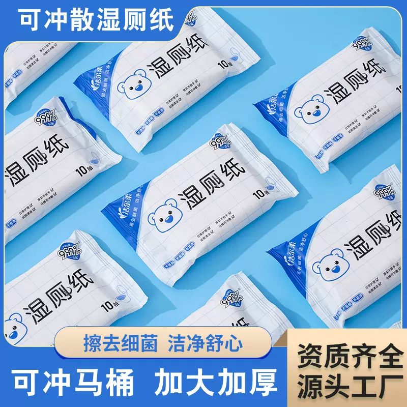 定制可冲散湿厕纸家庭成人儿童洁阴清洁私处厕所湿厕纸10片便携装