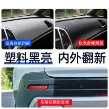 塑料件翻新剂汽车用还原黑色内饰老化镀膜修复划痕镀晶表板蜡车用
