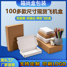白色飞机盒纸箱牛皮纸包装盒三层正方形纸盒快递打包箱子批发现货