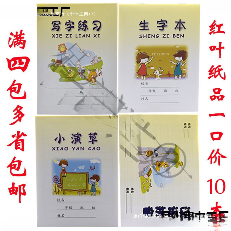 红叶纸品小学生作业本 写字练习 生字本小演草 汉语拼音满4包包邮|undefined