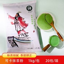 可卡抹茶粉1KG 袋装冲饮速溶三合一奶茶饮品烘焙甜品店铺商用原料