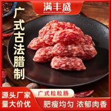 满丰盛广味腊味广式粒肠腊味腊肠腊肉广东特产真空包装保鲜