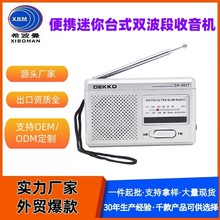 希波曼跨境热卖全球接收迷你台式易操作收音机双波段便携收音机