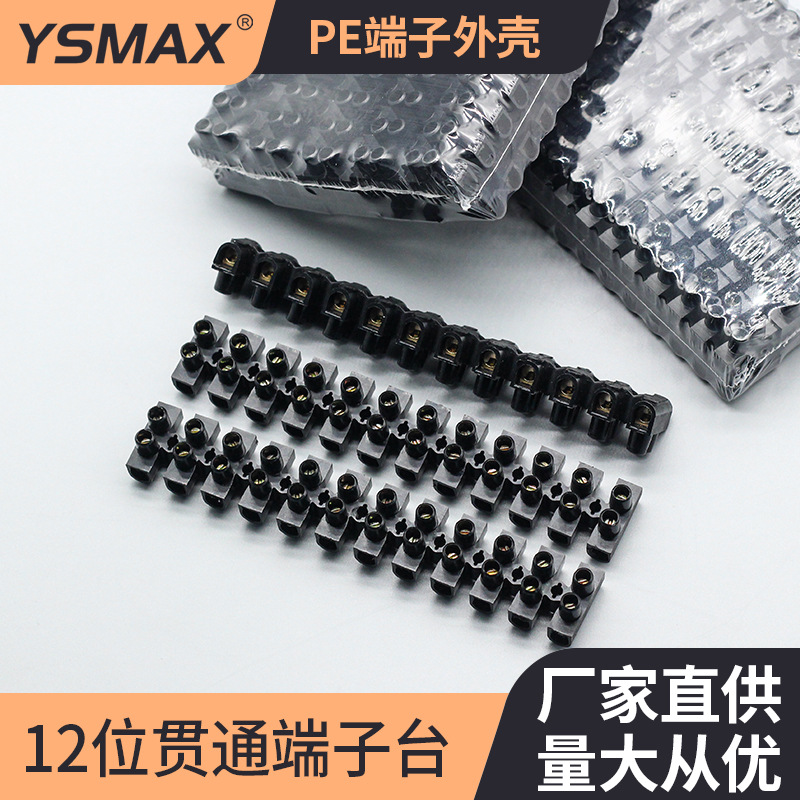 厂家直供黑色12位贯通端子台尼龙接线端子排阻燃接线端子大负载端