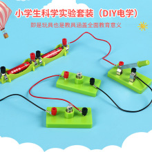 DIY中小学生简单物理电路科学实验串并联套装系列手工材料厂家