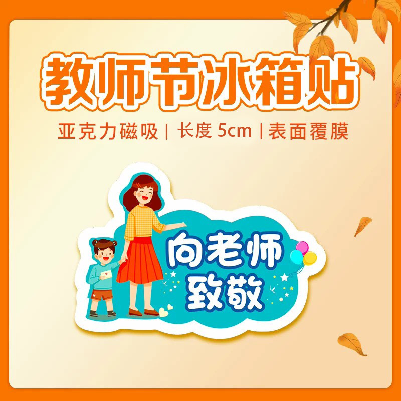 教师节910校园文创礼品老师学生高颜值卡通可爱磁吸亚克力冰箱贴|undefined