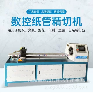 纸管加工设备单刀切管机 数控精切机 厂家供应自动机械全自动