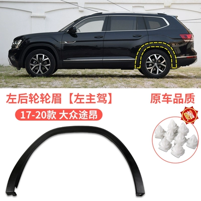 Suitable for 1724 new and Wheel eyebrow - volkswagen-touang-17-20-tiguan-rear-wheel-eyebrow-left-main-driver-original-car-quality