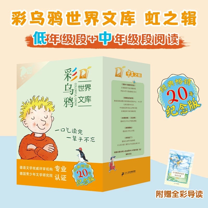 彩乌鸦世界文库20年纪念版虹之辑10册低中年级阅读正版保证包邮