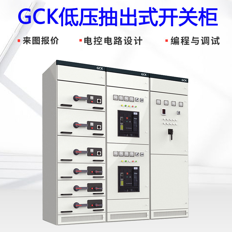 GCK低压抽出式开关柜 进出线双电源智能成套电气设备 支持非标