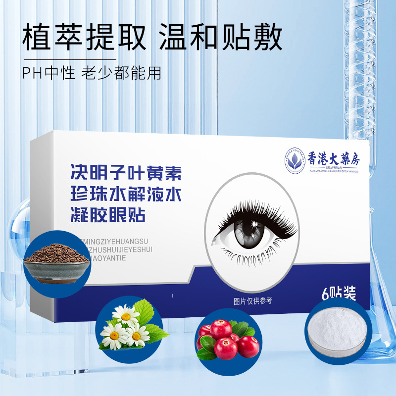 香港大药房决明子叶黄素珍珠水解液水凝胶眼贴眼部穴位贴冷敷贴|undefined