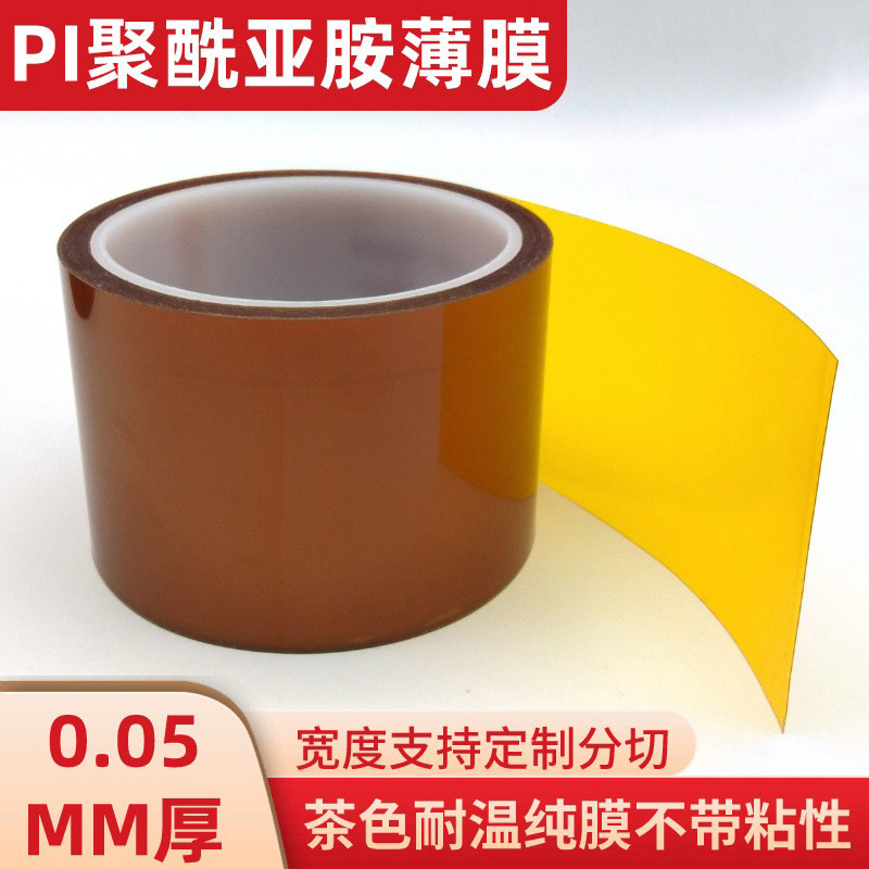 聚酰亚胺薄膜 不带粘性 金手指PI 无粘性茶色高温纯膜 0.05MM厚