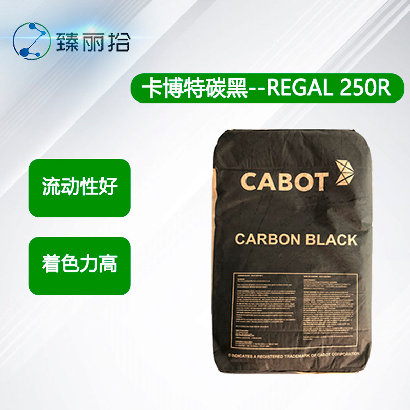 卡博特炭黑REGAL 250R普通色素绝缘碳黑无机颜料UV油墨炭黑