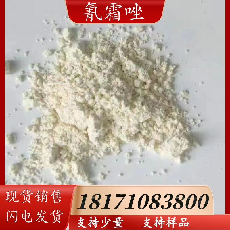 氰霜唑 原药 含量98%以上 可以拆分 CAS：120116-88-3 现货销售