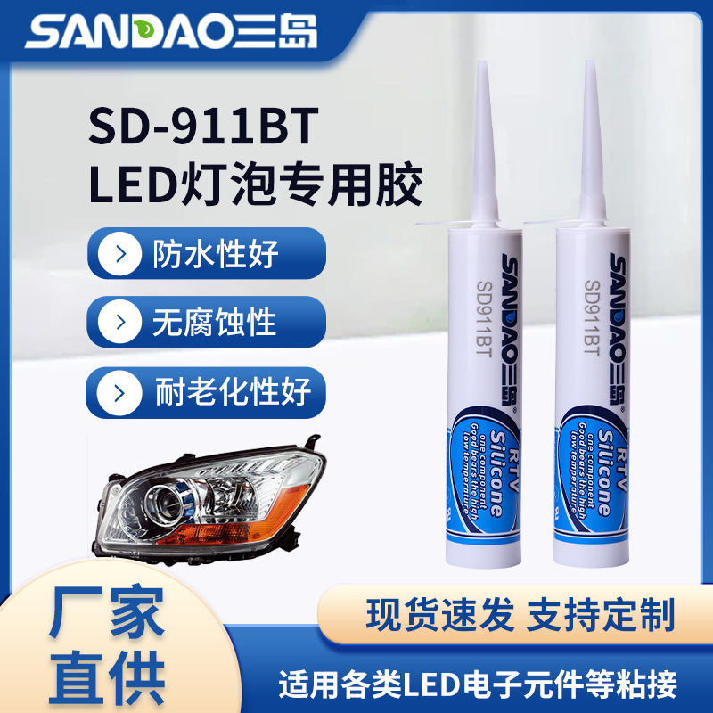 三岛SD911BTLED大功率车灯灯具灯罩粘接胶水不发白不起雾密封胶