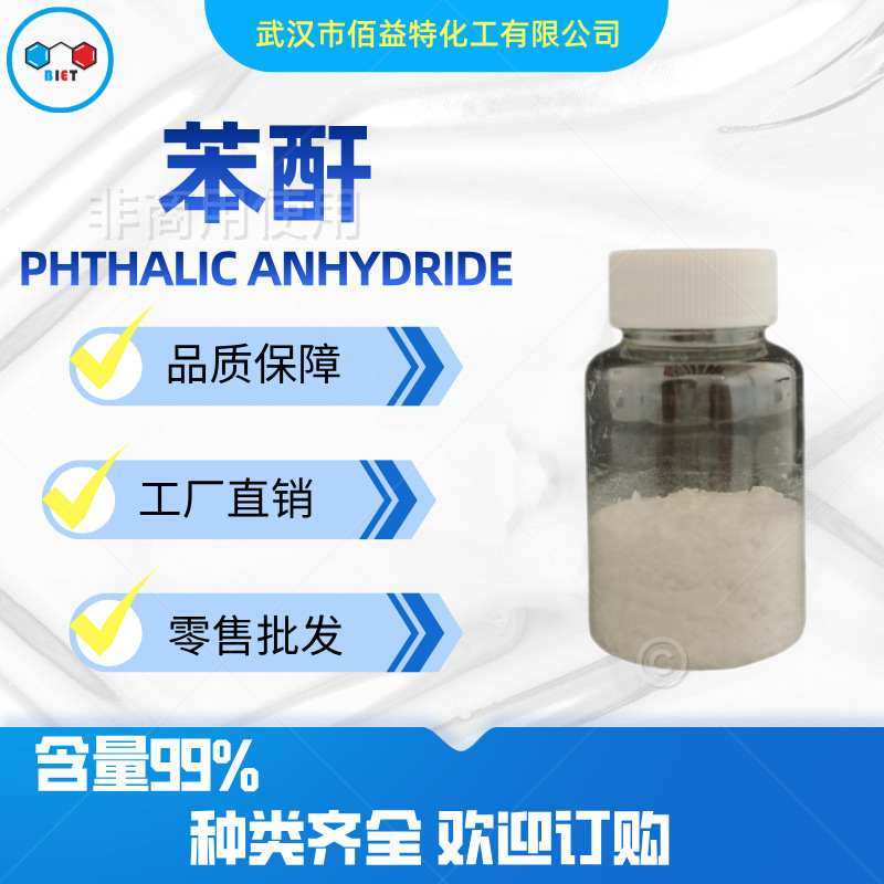 厂家供应 工业级苯酐 邻苯二甲酸酐 增塑剂固化剂 苯酐纯度99.5%