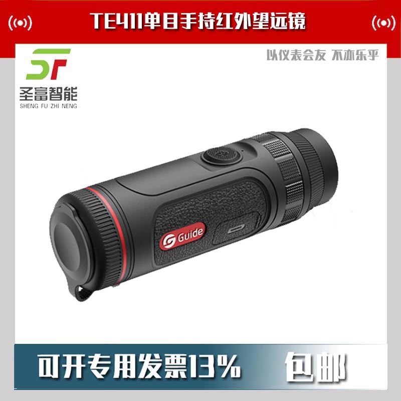 TE411单目手持红外望远镜户外热成像仪