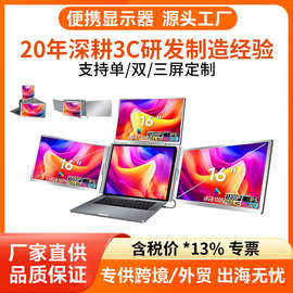 便携式显示器单屏/ 双屏/ 三屏便携屏笔记本副屏