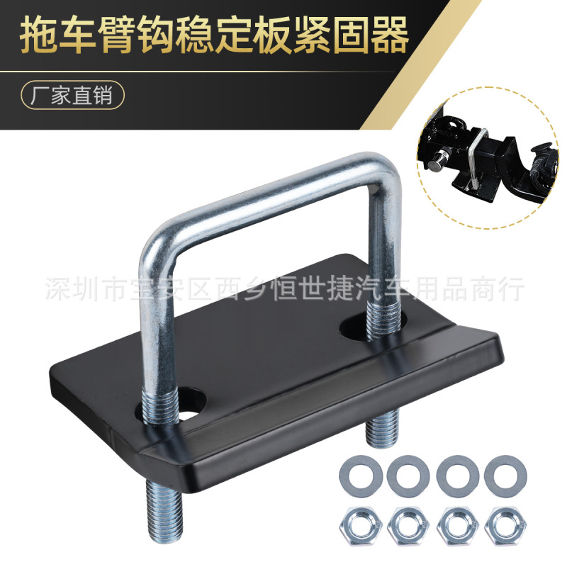 Trailer Arm Hook Stabilizer Plate Fastener Accessories Suitable for American-Style Square Mouth Trailers to Prevent Shaking, Loosening and Abnormal Noise