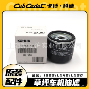 Cabocode lawn truck oil filter 1023/LX42/LX50 straw Clipper original accessories oil filter