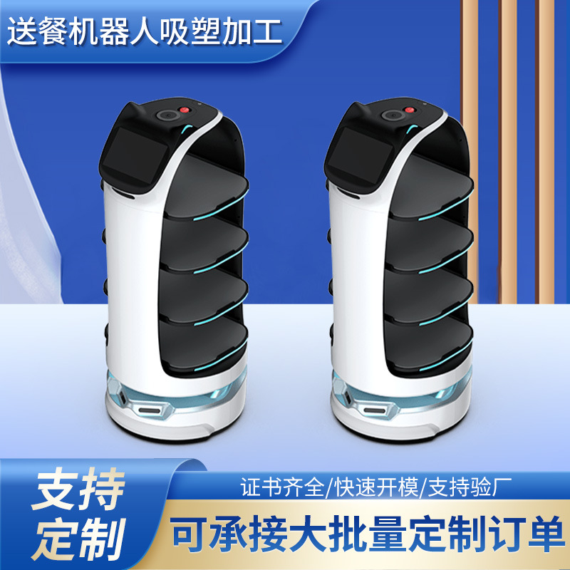 送餐传菜智能无轨机器人 酒店全自动配送机器人 大型厚板吸塑外壳