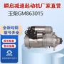 玉柴k5k6gm86r3015起动机