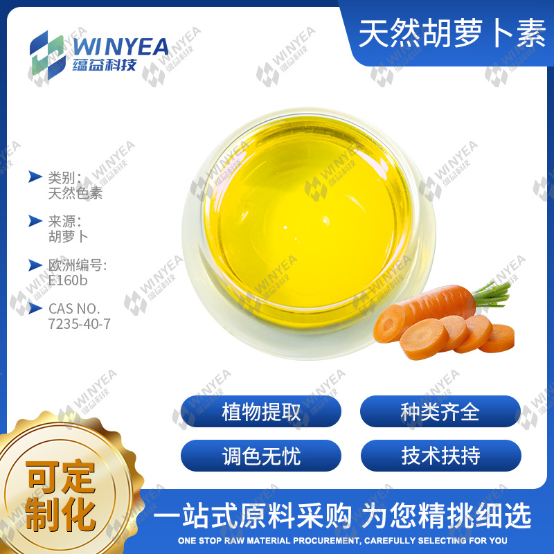 天然胡萝卜素色素水溶乳制品冷冻饮品蜜饯卤制品耐高温油溶着色剂