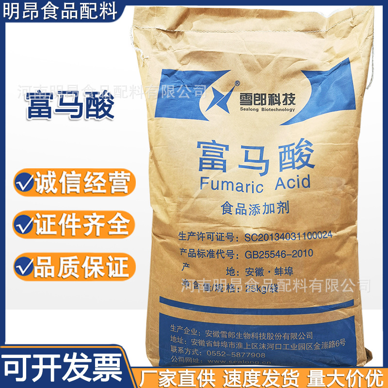 富馬酸 雪郎 食品級酸度調節劑 反丁烯二酸 現貨供應 量大從優