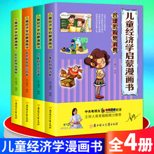 正版儿童经济学启蒙漫画书 全3册财商绘本 让孩子认识理财经济学