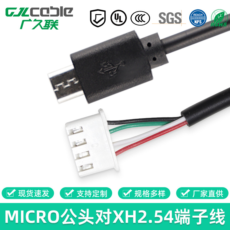 定制MICRO公转XH2.54-4P 安卓USB数据端子线 无人机喇叭线充电线