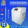 切削工业风冷式冰水机冷冻机
