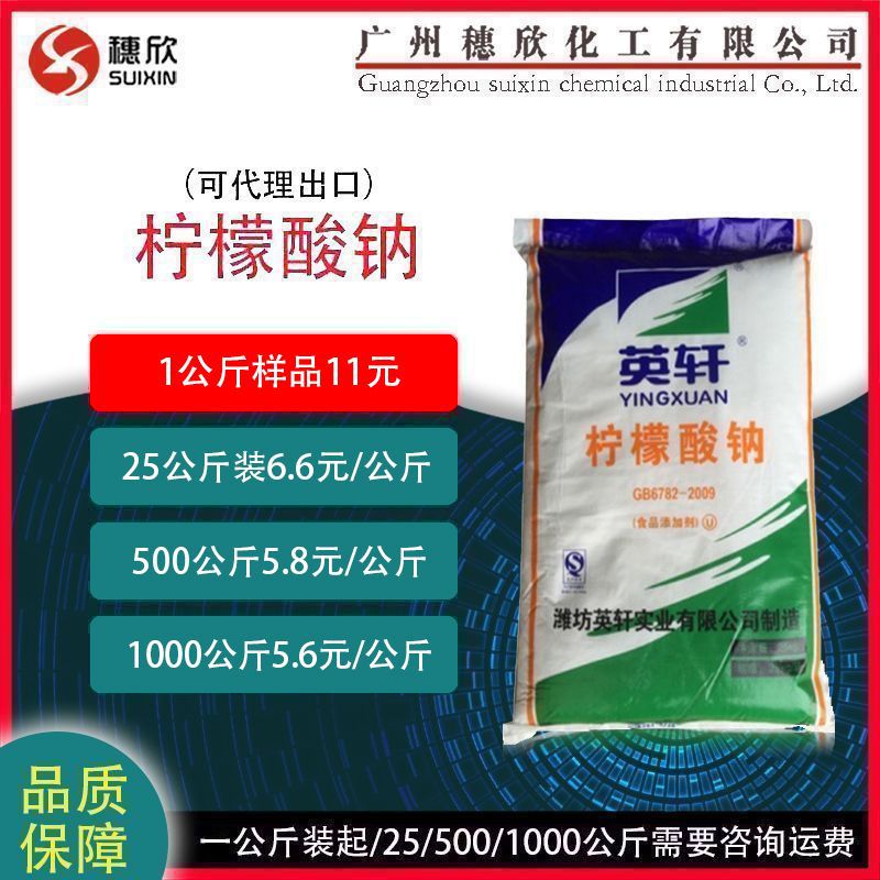 柠檬酸钠 食品级添加剂 酸味调节剂 英轩柠檬酸钠 1公斤起