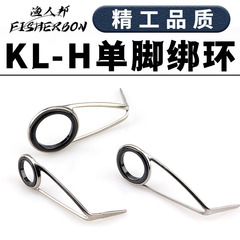 KL-H Single Foot Binding Loop Stainless Steel Cable Ring Binding Line Guide Ring Guide Eye Magnetic Ring Long Cast Fishing Rod Modification Accessory