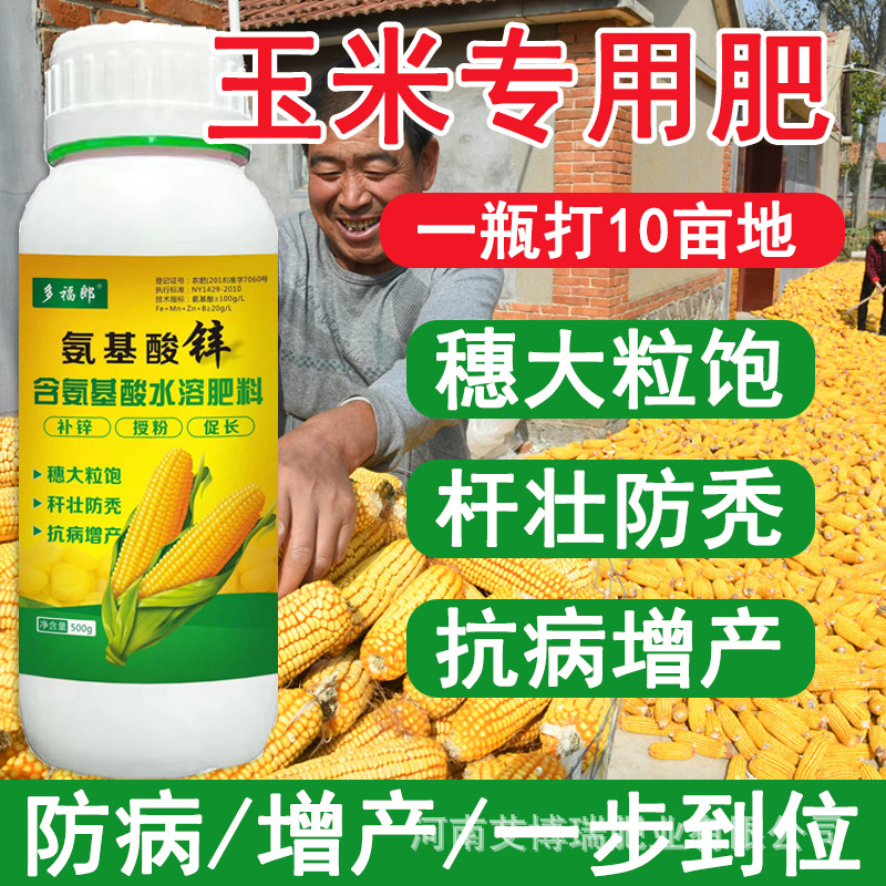 高锌型玉米叶面肥促长苗防病增产穗大粒饱含氨基酸锌肥直销
