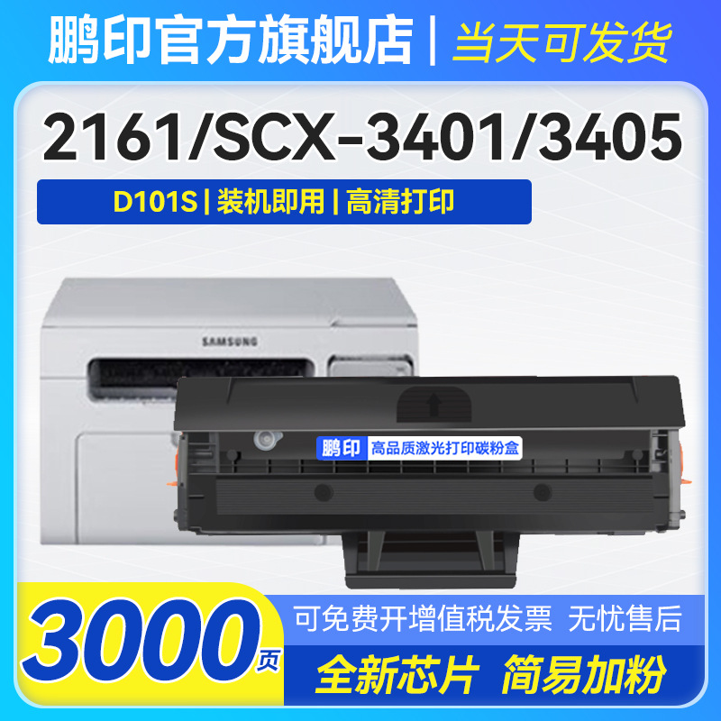 适用三星D101S硒鼓SCX-3401 ML-2160 2161打印机墨盒3405FH易加粉