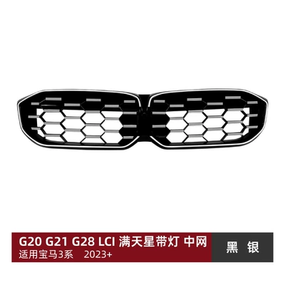 Suitable for Bmw 3 Series Zhongwang - starry-black-silver-with-lights