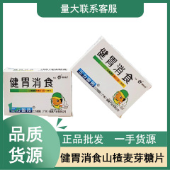 三九国薬健胃消食サンザシ麦芽糖錠 (打錠キャンディー) 36錠/箱現物卸売り代行