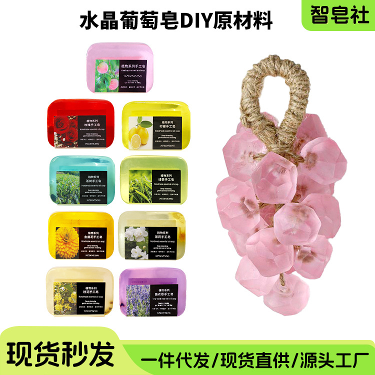 葡萄皂diy原料透明精油皂自制葡萄串手工DIY水晶葡萄香皂材料包