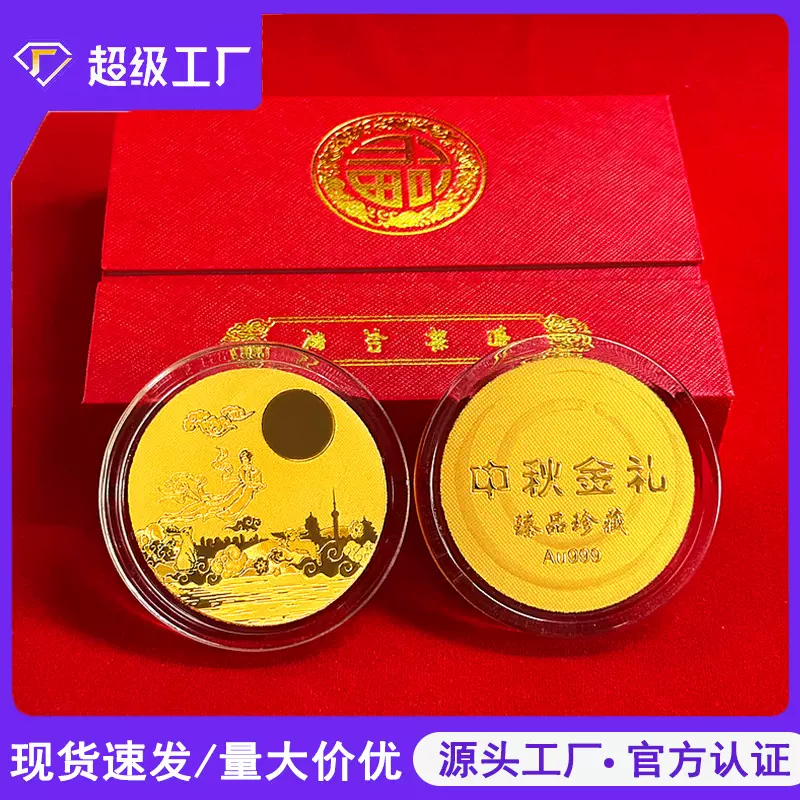 中秋金礼纪念币套装 文创节日水晶圆形金币商务会销节庆礼品批发