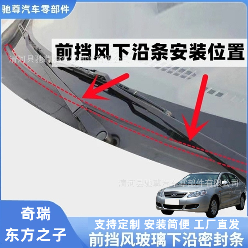 Chery Oriental Son front windshield sealing strip, rain guard strip, deflector strip, and wiper cover strip