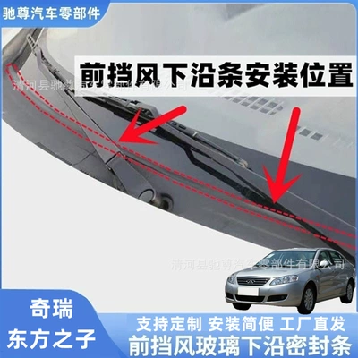 Chery Oriental Son front windshield sealing strip, rain guard strip, deflector strip, and wiper cover strip