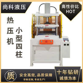 东莞热熔压合成型四柱热压机 金属铁皮图纹压印成型恒温冲压机