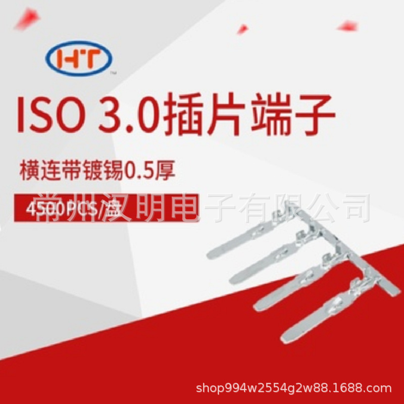 ISO 3.0插片横连带镀锡端子0.5厚适用0.5平方铜丝A脚镀锡端子