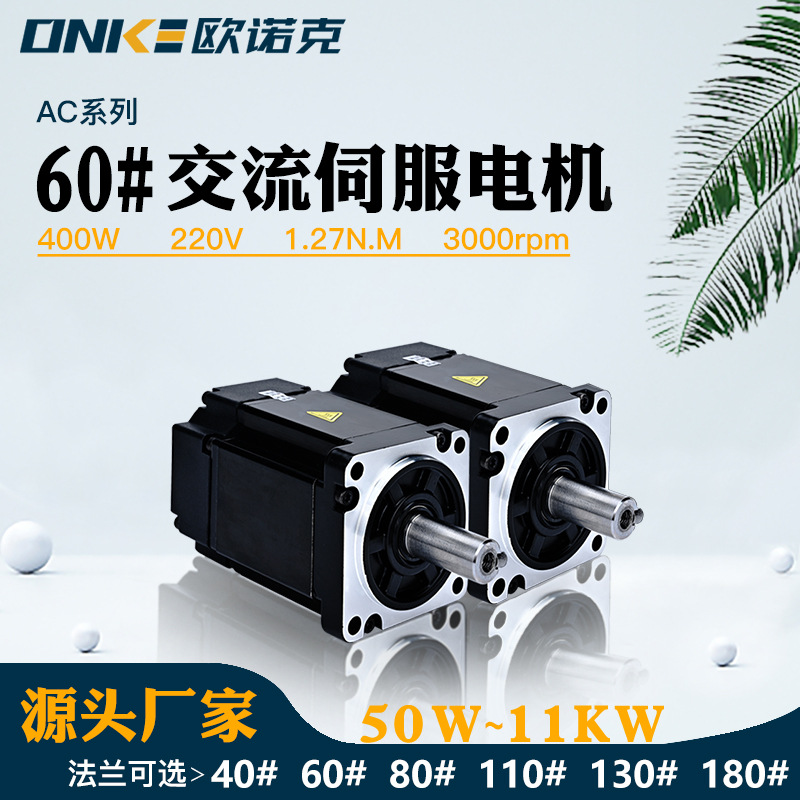 欧诺克交流伺服电机220V/400W小扭矩绝对值数控机床交流电机